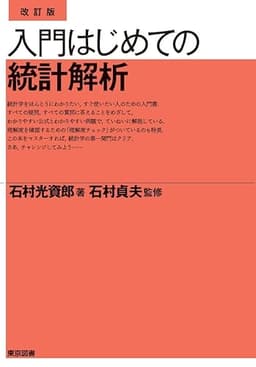 改訂版　入門はじめての統計解析