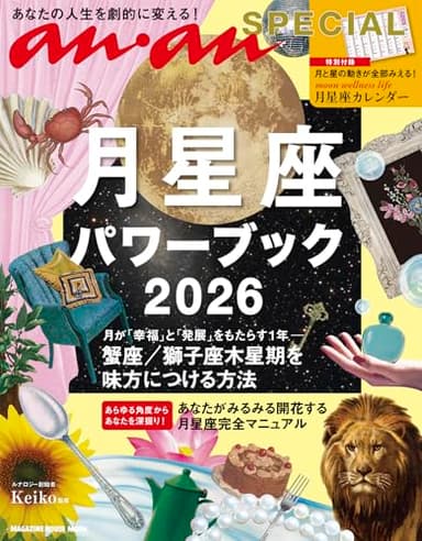 anan SPECIAL 月星座パワーブック2026 (MAGAZINE HOUSE MOOK)