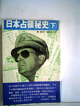 日本占領秘史〈下〉 (1977年)