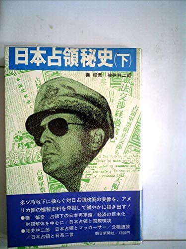 日本占領秘史〈下〉 (1977年)