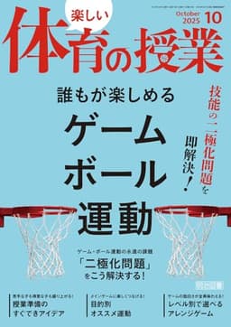 楽しい体育の授業 2025年 10月号 (技能の二極化問題を即解決！誰もが楽しめるゲーム・ボール運動)