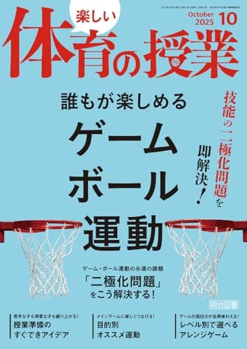 楽しい体育の授業 2025年 10月号 (技能の二極化問題を即解決！誰もが楽しめるゲーム・ボール運動)