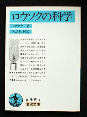ロウソクの科学 (1956年) (岩波文庫)