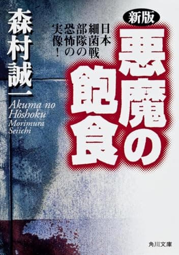 新版 悪魔の飽食 日本細菌戦部隊の恐怖の実像 (角川文庫 も 3-11)