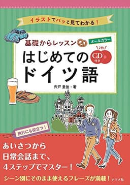 CD付き オールカラー基礎からレッスンはじめてのドイツ語