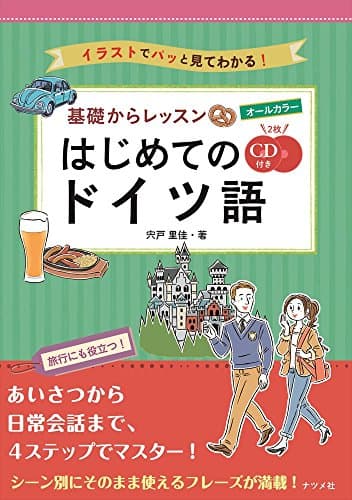 CD付き オールカラー基礎からレッスンはじめてのドイツ語