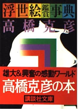 浮世絵鑑賞事典 (講談社文庫 た 43-2)