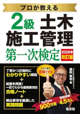 プロが教える ２級土木施工管理 第一次検定 【土木施工管理技術検定の対策書・youtuber講師 ひげごろー】 (国家・資格シリーズ 439)