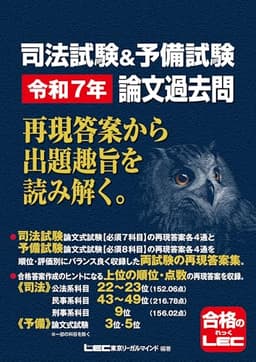 司法試験&予備試験 令和7年 論文過去問 再現答案から出題趣旨を読み解く。