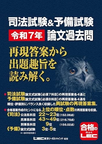 司法試験&予備試験 令和7年 論文過去問 再現答案から出題趣旨を読み解く。