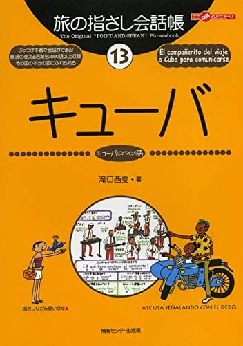 旅の指さし会話帳１３ キューバ（キューバ〈スペイン〉語） 旅の指さし会話帳シリーズ