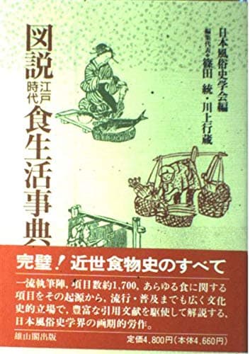 図説江戸時代食生活事典