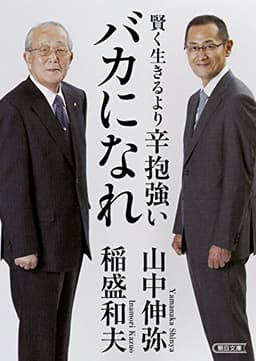 賢く生きるより 辛抱強いバカになれ (朝日文庫)
