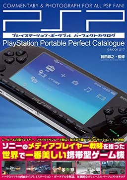 プレイステーション・ポータブルパーフェクトカタログ (G-MOOK)