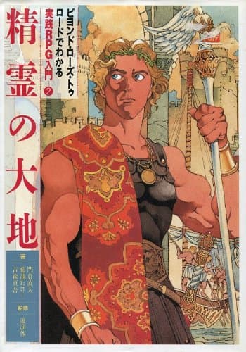 精霊の大地 (ビヨンド・ローズ・トゥ・ロードでわかる実践RPG入門 2)