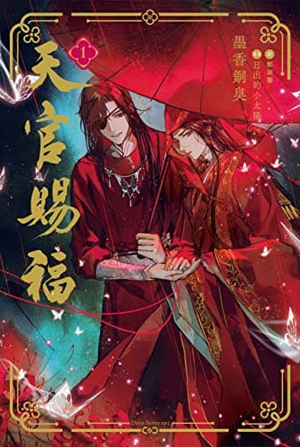 天官賜福 1 (ダリア文庫e)