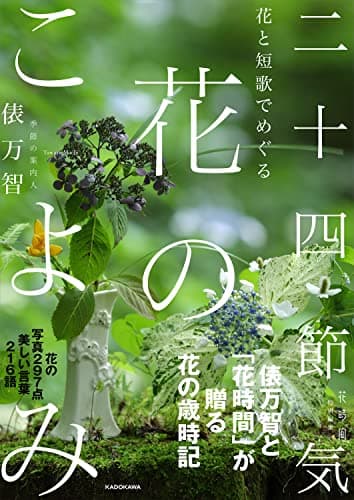 花と短歌でめぐる 二十四節気 花のこよみ