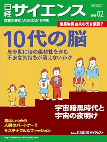 日経サイエンス2026年2月号 [雑誌]