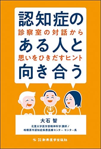 認知症のある人と向き合う―診察室の対話から思いをひきだすヒント―