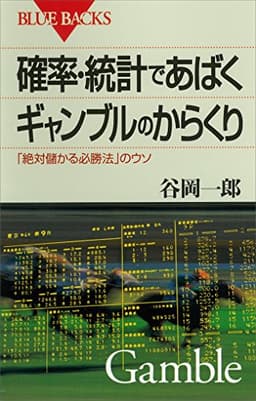 確率・統計であばくギャンブルのからくり　「絶対儲かる必勝法」のウソ (ブルーバックス)