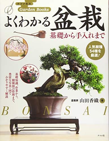 よくわかる盆栽 基礎から手入れまで (ナツメ社のGarden Books)