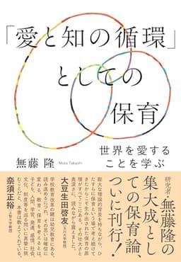 「愛と知の循環」としての保育: 世界を愛することを学ぶ