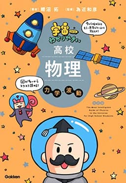 宇宙一わかりやすい高校物理 力学・波動 改訂版