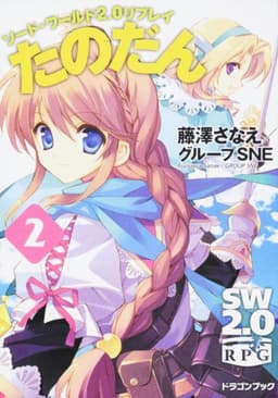 ソード・ワールド2.0リプレイ たのだん(2) (富士見ドラゴンブック 29-42)