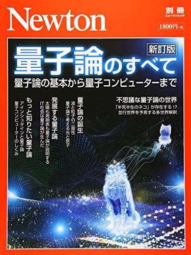 Newton別冊『量子論のすべて 新訂版』 (ニュートン別冊)