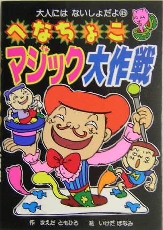 へなちょこマジック大作戦 (大人にはないしょだよ 45)