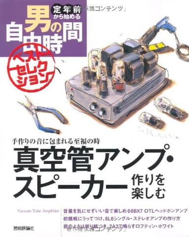真空管アンプ・スピーカー作りを楽しむ (定年前から始める男の自由時間ベストセレクション)