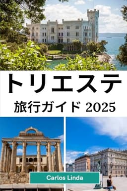 トリエステ 旅行ガイド 2025: 美しい海岸線、豊かな歴史、文化的な魅力を 備えたイタリアの必見の目的地、トリエステを 発見