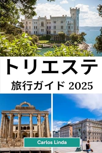 トリエステ 旅行ガイド 2025: 美しい海岸線、豊かな歴史、文化的な魅力を 備えたイタリアの必見の目的地、トリエステを 発見