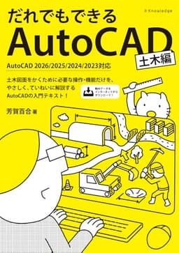 だれでもできるAutoCAD[土木編]AutoCAD2026/2025/2024/2023対応