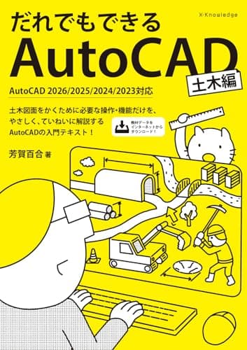 だれでもできるAutoCAD[土木編]AutoCAD2026/2025/2024/2023対応