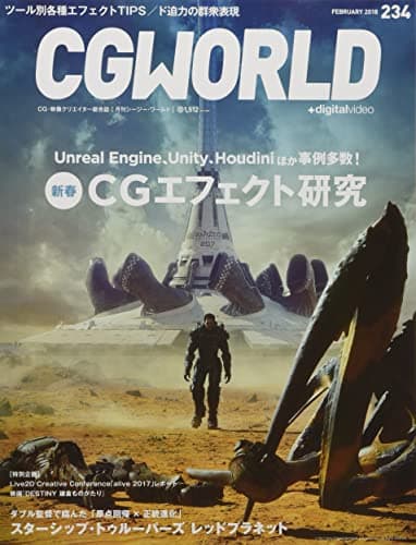 CGWORLD (シージーワールド) 2018年 02月号 vol.234 (特集:新春CGエフェクト研究、映画『スターシップ・トゥルーパーズ レッドプラネット』)