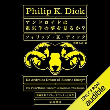 アンドロイドは電気羊の夢を見るか？