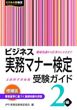 ビジネス実務マナー検定 受験ガイド2級<増補版> (ビジネス実務マナー検定公式受験参考書)