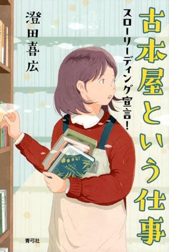 古本屋という仕事: スローリーディング宣言!