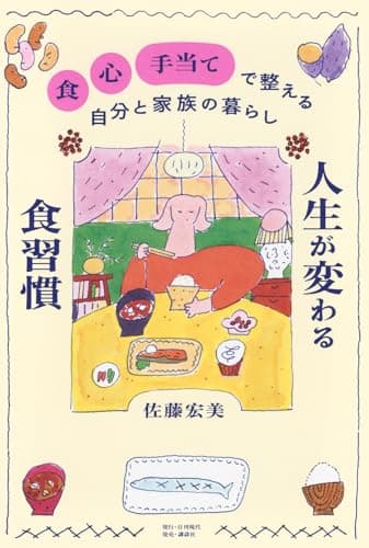 人生が変わる食習慣 「食」「心」「手当て」で整える自分と家族の暮らし