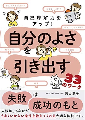 自己理解力をアップ! 自分のよさを引き出す33のワーク: 見えない長所やストレスを知ろう