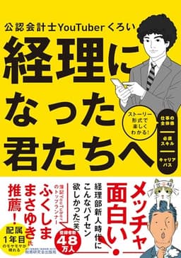 経理になった君たちへ ～ストーリー形式で楽しくわかる！仕事の全体像／必須スキル／キャリアパス～ (『経理になった君たちへ』シリーズ)