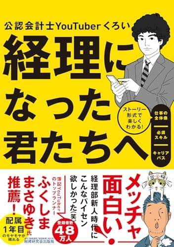 経理になった君たちへ ～ストーリー形式で楽しくわかる！仕事の全体像／必須スキル／キャリアパス～ (『経理になった君たちへ』シリーズ)