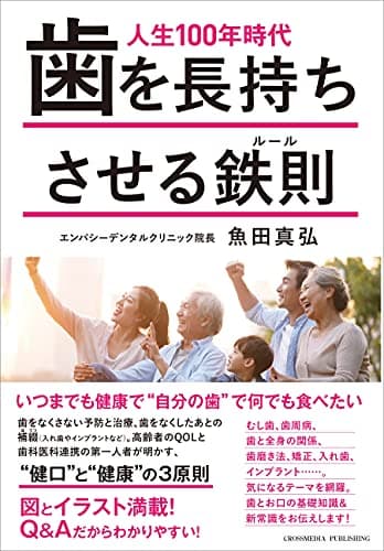 人生100年時代 歯を長持ちさせる鉄則(ルール) ーー 健口と健康の3原則