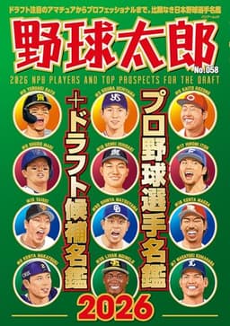 野球太郎No.058 プロ野球選手名鑑+ドラフト候補名鑑2026 (バンブームック)