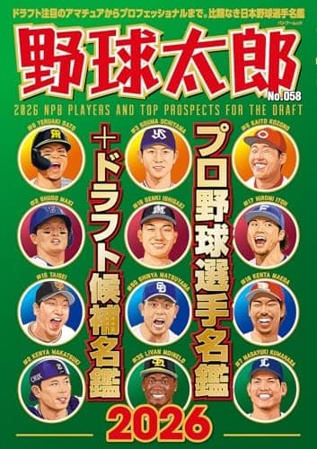 野球太郎No.058 プロ野球選手名鑑+ドラフト候補名鑑2026 (バンブームック)