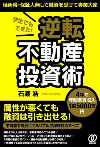 学生でもできた! 逆転不動産投資術 低所得・保証人無しで融資を受けて専業大家