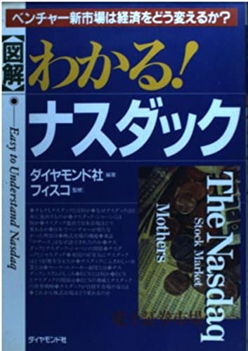 図解わかるナスダック: ベンチャー新市場は経済をどう変えるか