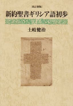 新約聖書ギリシア語 初歩 改訂新版