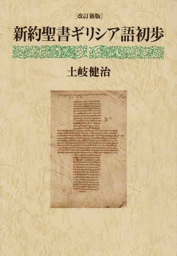 新約聖書ギリシア語 初歩 改訂新版